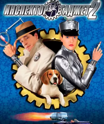 Инспектор Гаджет 2 / Inspector Gadget 2