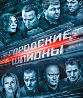 Городские шпионы