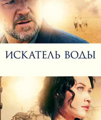 Искатель воды / The Water Diviner
