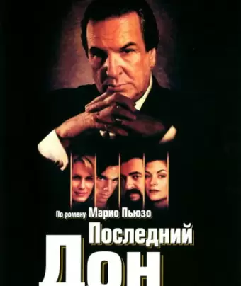 Последний дон / The Last Don