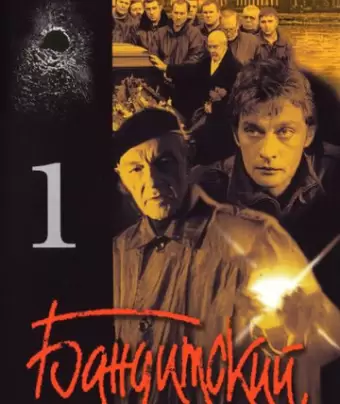 Бандитский Петербург