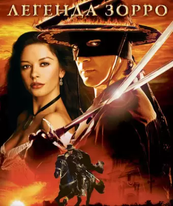 Легенда Зорро / The Legend of Zorro