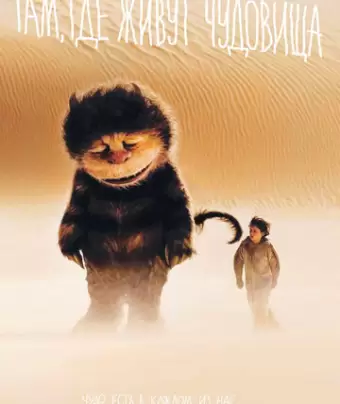 Там, где живут чудовища / Where the Wild Things Are