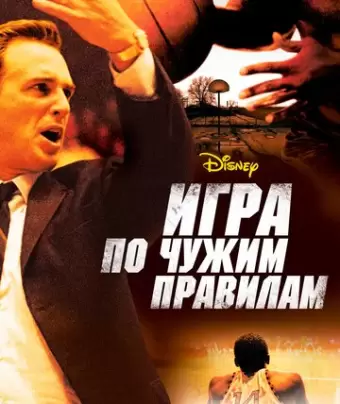 Игра по чужим правилам / Glory Road