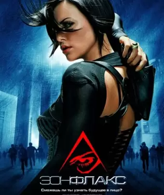 Эон Флакс / Æon Flux