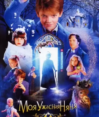 Моя ужасная няня / Nanny McPhee