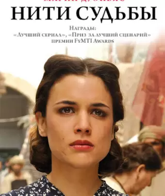 Нити судьбы / El tiempo entre costuras