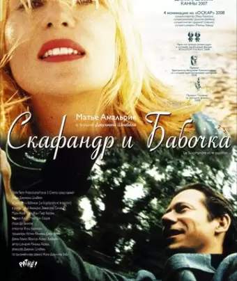 Скафандр и бабочка / Le scaphandre et le papillon