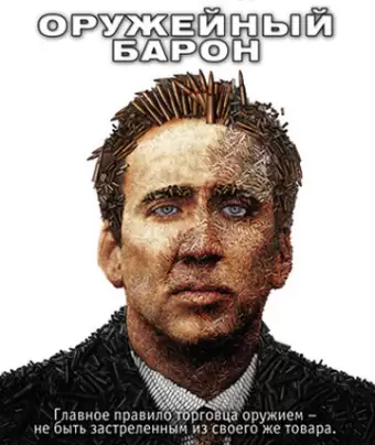 Оружейный барон / Lord of War
