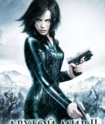 Другой мир 2: Эволюция / Underworld: Evolution