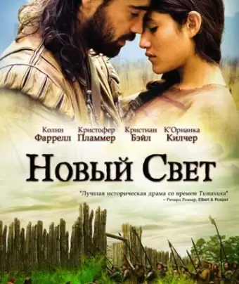 Новый Свет / The New World
