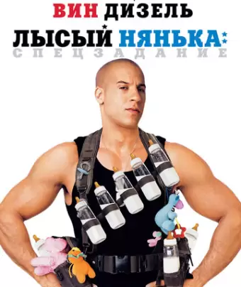 Лысый нянька: Спецзадание / The Pacifier