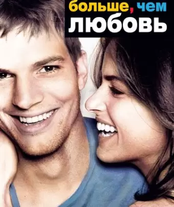 Больше, чем любовь / A Lot Like Love