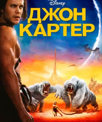 Джон Картер / John Carter