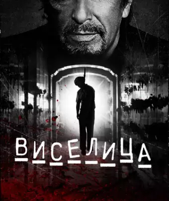 Виселица / Hangman