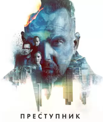 Преступник / Criminal