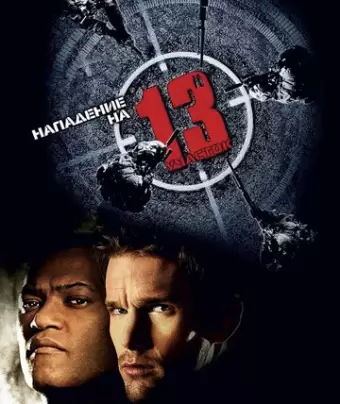 Нападение на 13-й участок / Assault on Precinct 13