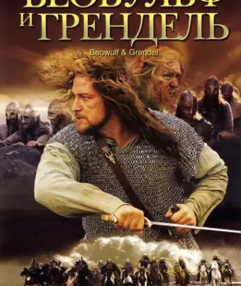 Беовульф и Грендель / Beowulf & Grendel