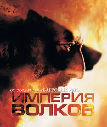 Империя волков / L'empire des loups