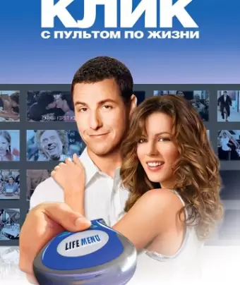 Клик: С пультом по жизни / Click