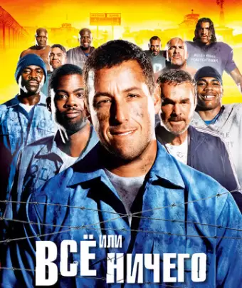 Всё или ничего / The Longest Yard