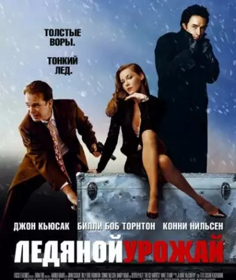 Ледяной урожай / The Ice Harvest
