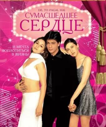 Сумасшедшее сердце / Dil To Pagal Hai