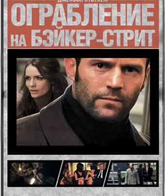 Ограбление на Бейкер-Стрит / The Bank Job