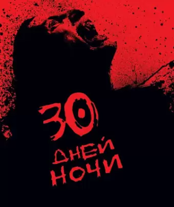30 дней ночи / 30 Days of Night