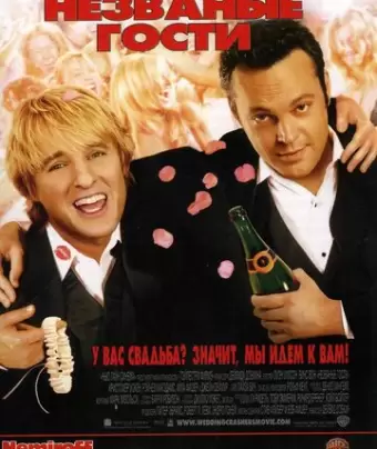 Незваные гости / Wedding Crashers