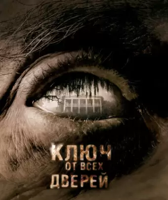Ключ от всех дверей / The Skeleton Key