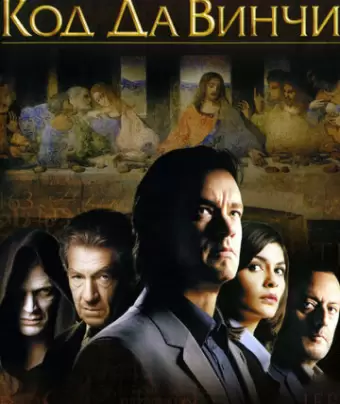 Код Да Винчи / The Da Vinci Code