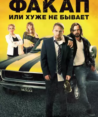 Факап, или Хуже не бывает / Nicht mein Tag