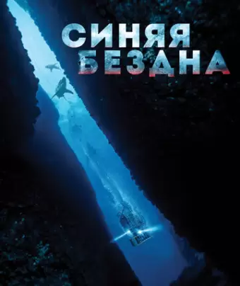 Синяя бездна / 47 Meters Down