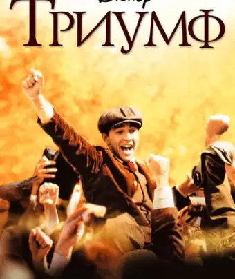 Триумф / The Greatest Game Ever Played
