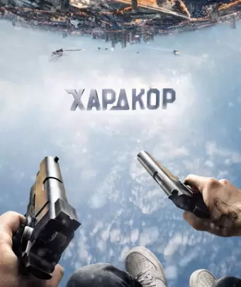 Хардкор / Hardcore Henry