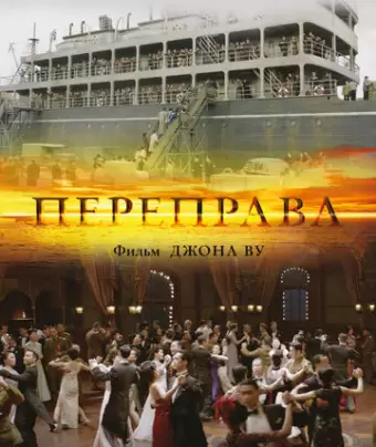 Переправа / The Crossing