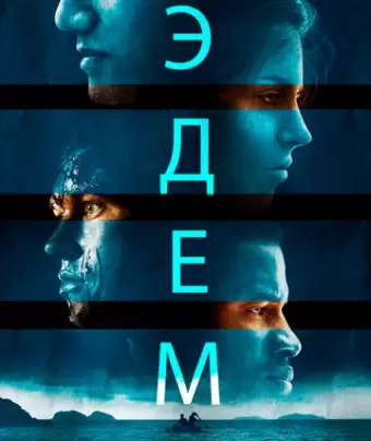 Эдем / Eden