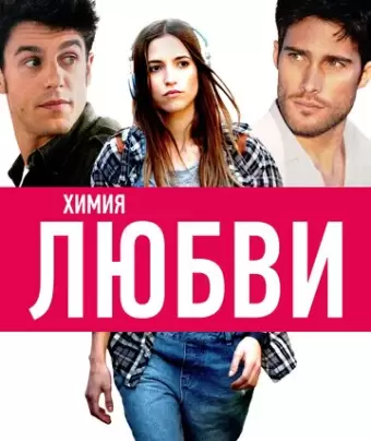 Химия любви / Sólo química