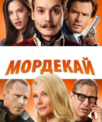 Мордекай / Mortdecai