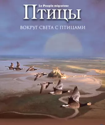 Птицы / Le peuple migrateur