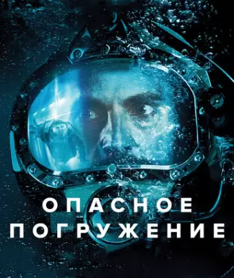 Опасное погружение / Pressure