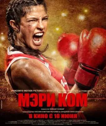 Мэри Ком / Mary Kom