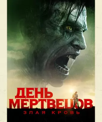 День мертвецов: Злая кровь / Day of the Dead: Bloodline