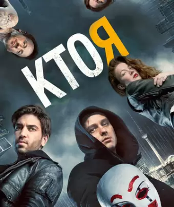 Кто я / Who Am I - Kein System ist sicher