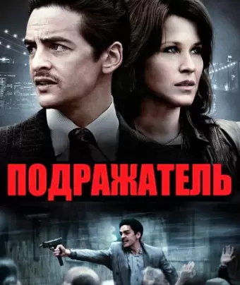 Подражатель / The Wannabe