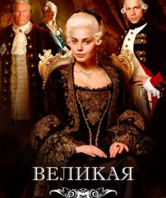 Великая Екатерина (Россия)