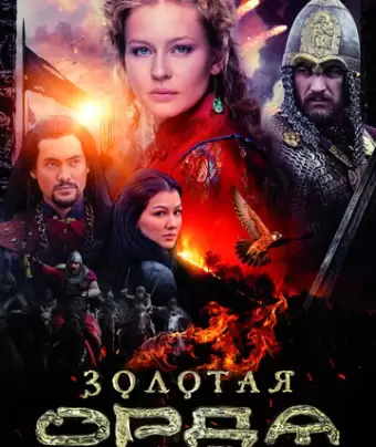Золотая орда