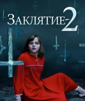 Заклятие 2 / The Conjuring 2