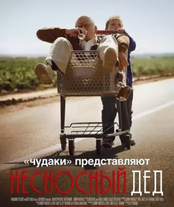 Несносный дед / Bad Grandpa